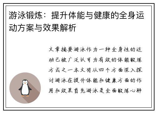 游泳锻炼：提升体能与健康的全身运动方案与效果解析