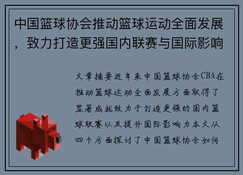 中国篮球协会推动篮球运动全面发展，致力打造更强国内联赛与国际影响力