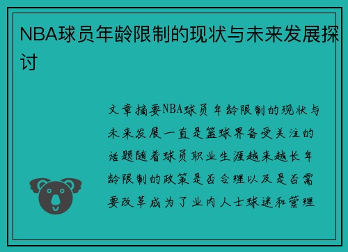 NBA球员年龄限制的现状与未来发展探讨