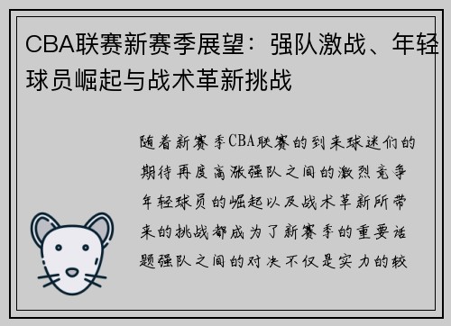 CBA联赛新赛季展望：强队激战、年轻球员崛起与战术革新挑战
