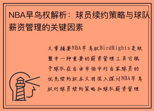 NBA早鸟权解析：球员续约策略与球队薪资管理的关键因素