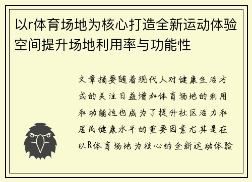 以r体育场地为核心打造全新运动体验空间提升场地利用率与功能性