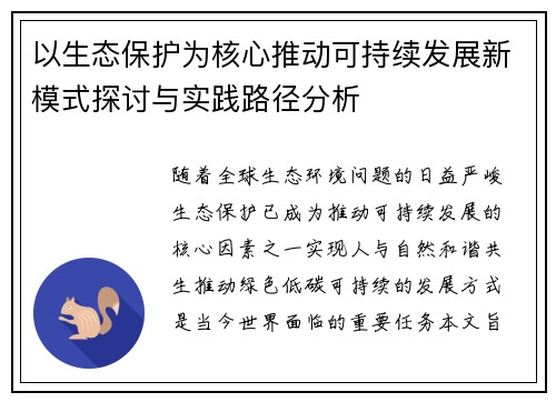 以生态保护为核心推动可持续发展新模式探讨与实践路径分析