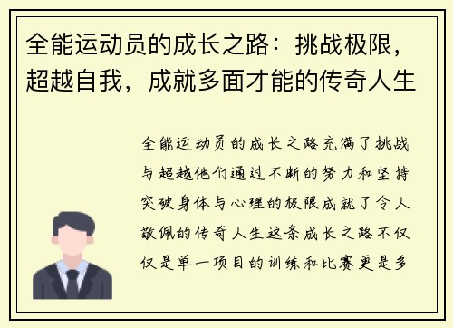 全能运动员的成长之路：挑战极限，超越自我，成就多面才能的传奇人生