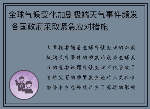 全球气候变化加剧极端天气事件频发 各国政府采取紧急应对措施