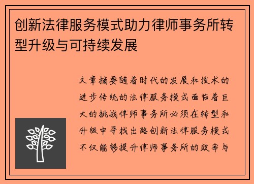创新法律服务模式助力律师事务所转型升级与可持续发展