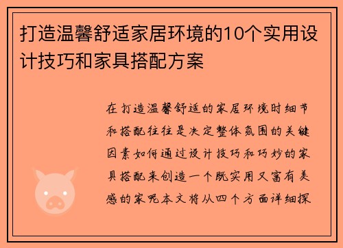 打造温馨舒适家居环境的10个实用设计技巧和家具搭配方案