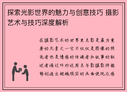 探索光影世界的魅力与创意技巧 摄影艺术与技巧深度解析