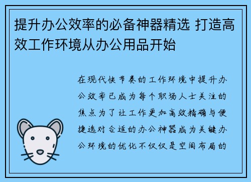 提升办公效率的必备神器精选 打造高效工作环境从办公用品开始