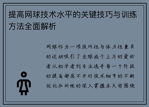 提高网球技术水平的关键技巧与训练方法全面解析