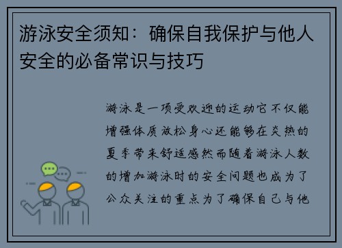 游泳安全须知：确保自我保护与他人安全的必备常识与技巧
