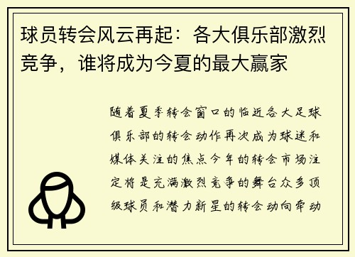 球员转会风云再起：各大俱乐部激烈竞争，谁将成为今夏的最大赢家