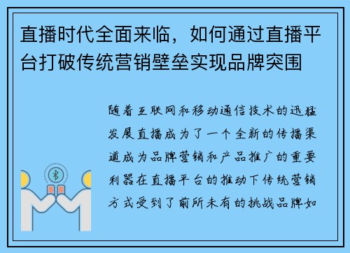 直播时代全面来临，如何通过直播平台打破传统营销壁垒实现品牌突围