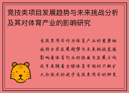 竞技类项目发展趋势与未来挑战分析及其对体育产业的影响研究