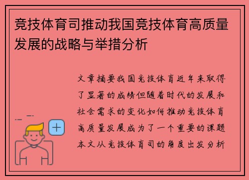 竞技体育司推动我国竞技体育高质量发展的战略与举措分析