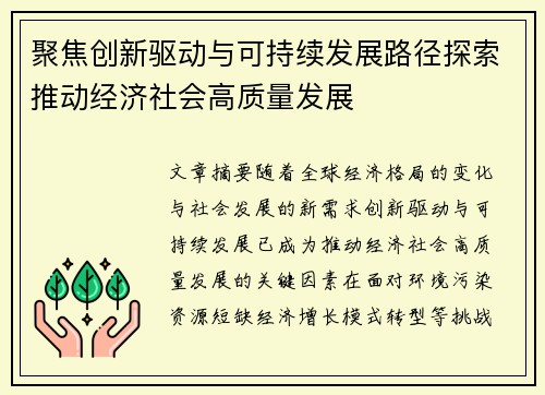 聚焦创新驱动与可持续发展路径探索推动经济社会高质量发展