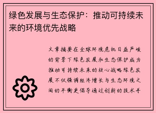 绿色发展与生态保护：推动可持续未来的环境优先战略
