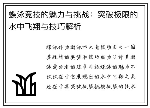 蝶泳竞技的魅力与挑战：突破极限的水中飞翔与技巧解析