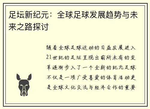 足坛新纪元：全球足球发展趋势与未来之路探讨