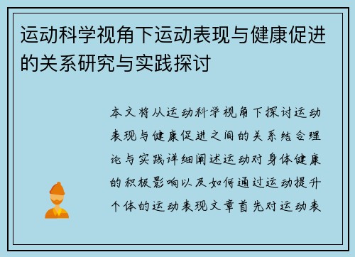 运动科学视角下运动表现与健康促进的关系研究与实践探讨