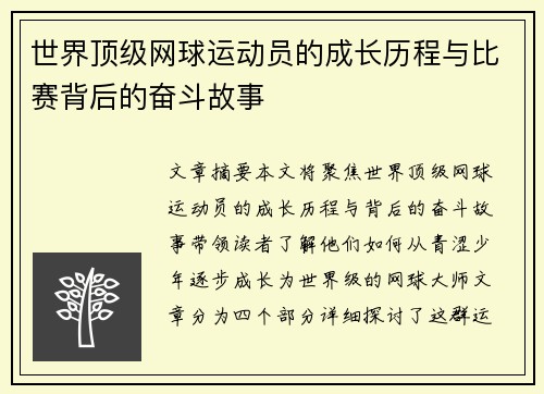 世界顶级网球运动员的成长历程与比赛背后的奋斗故事