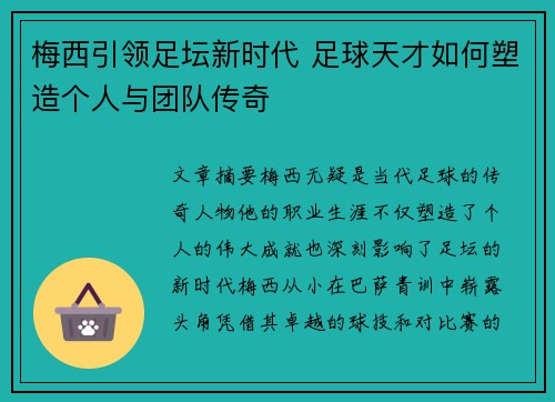 梅西引领足坛新时代 足球天才如何塑造个人与团队传奇